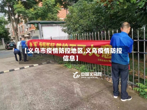 【义乌市疫情防控地区,义乌疫情防控信息】