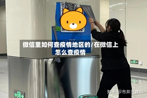 微信里如何查疫情地区的/在微信上怎么查疫情
