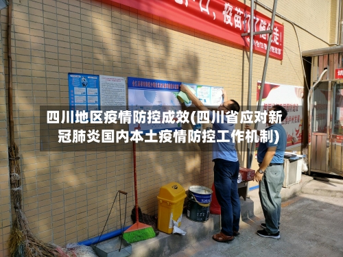 四川地区疫情防控成效(四川省应对新冠肺炎国内本土疫情防控工作机制)