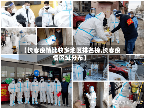 【长春疫情比较多地区排名榜,长春疫情区域分布】