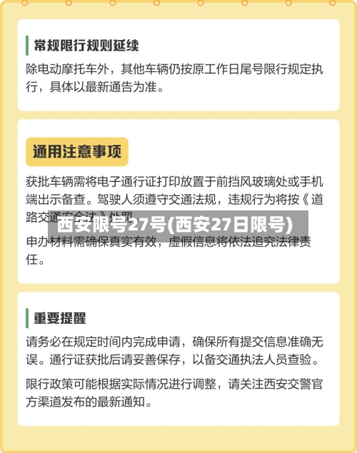 西安限号27号(西安27日限号)