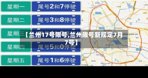 【兰州17号限号,兰州限号新规定7月7号】