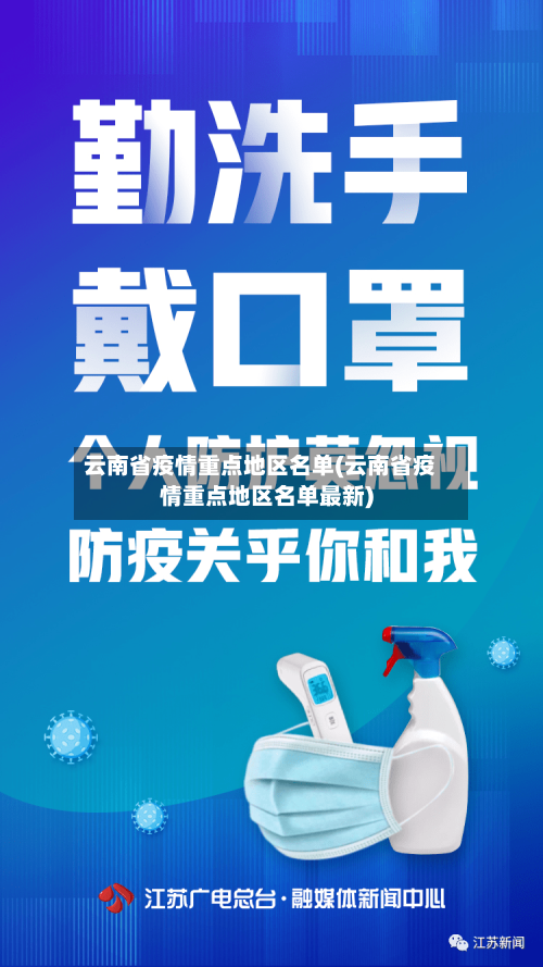 云南省疫情重点地区名单(云南省疫情重点地区名单最新)