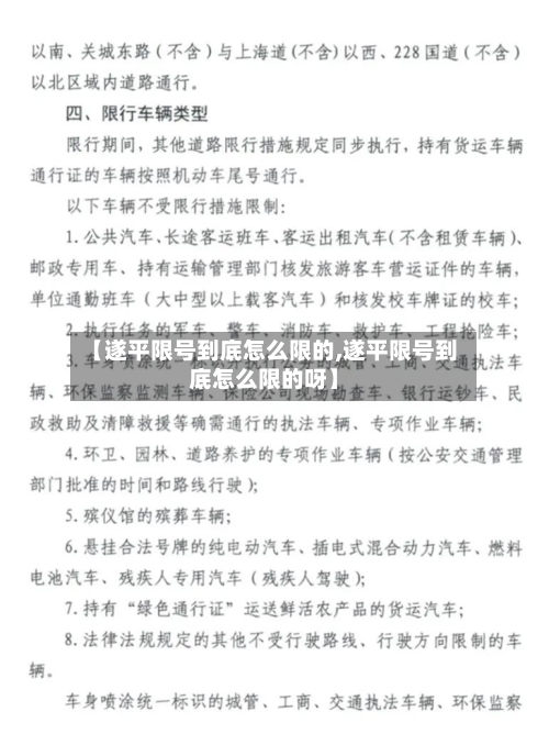 【遂平限号到底怎么限的,遂平限号到底怎么限的呀】