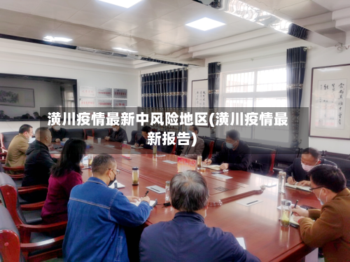 潢川疫情最新中风险地区(潢川疫情最新报告)