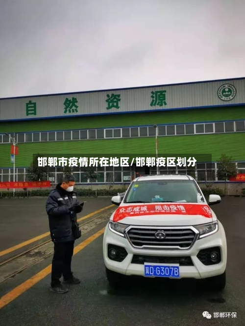 邯郸市疫情所在地区/邯郸疫区划分