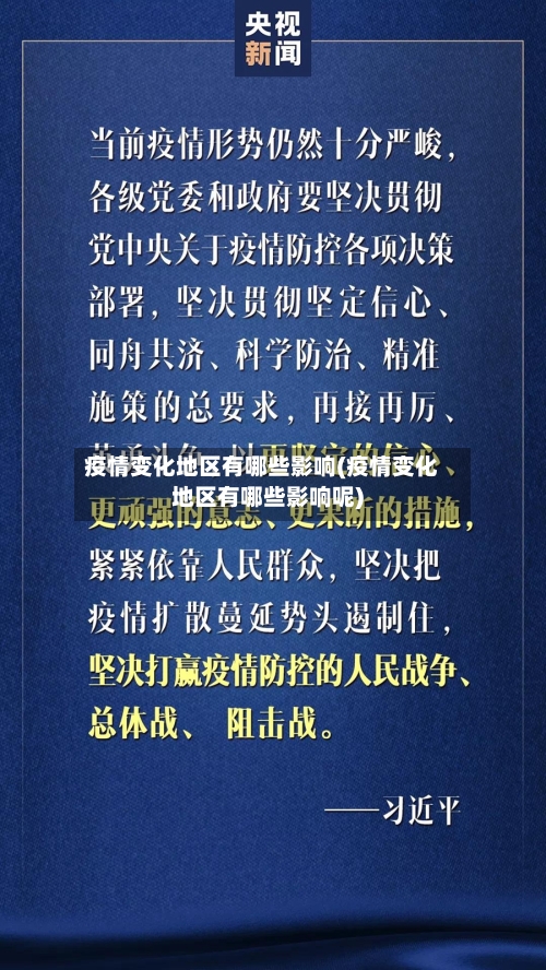 疫情变化地区有哪些影响(疫情变化地区有哪些影响呢)