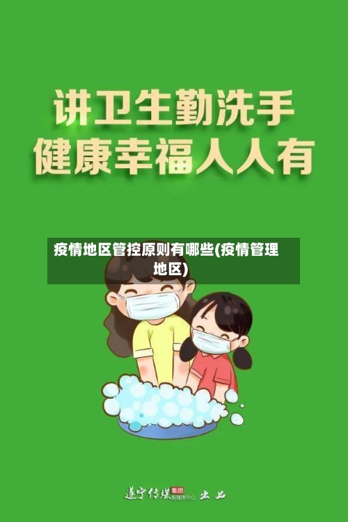 疫情地区管控原则有哪些(疫情管理地区)