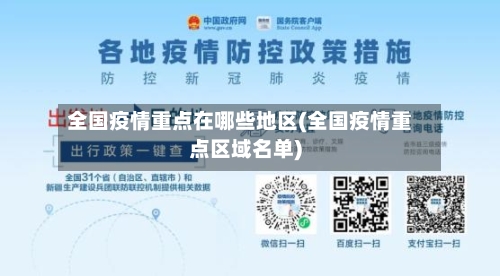 全国疫情重点在哪些地区(全国疫情重点区域名单)
