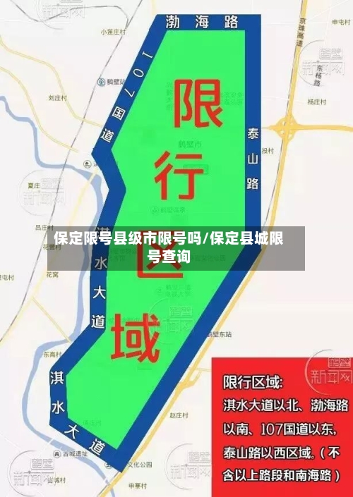 保定限号县级市限号吗/保定县城限号查询