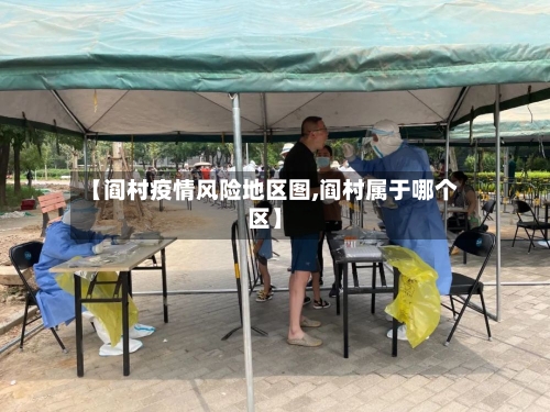 【阎村疫情风险地区图,阎村属于哪个区】