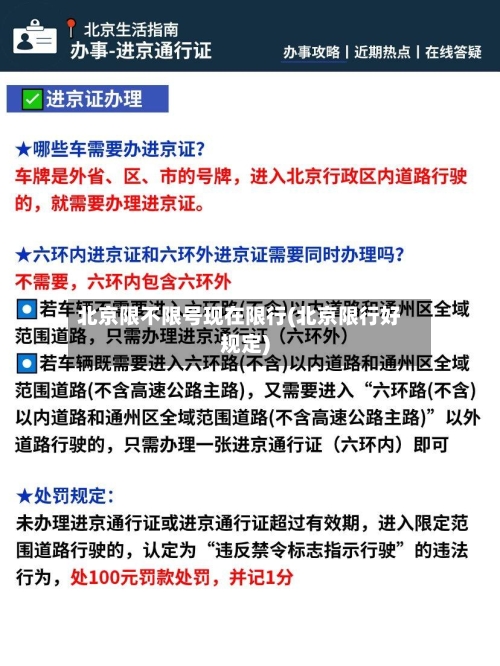 北京限不限号现在限行(北京限行好规定)