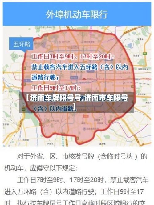 【济南车牌限号号,济南市车限号】