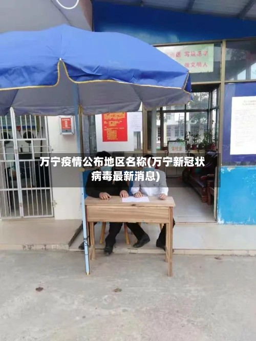 万宁疫情公布地区名称(万宁新冠状病毒最新消息)