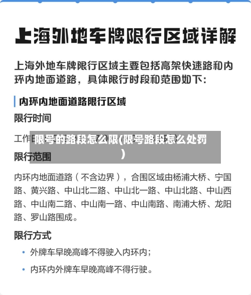 限号的路段怎么限(限号路段怎么处罚)