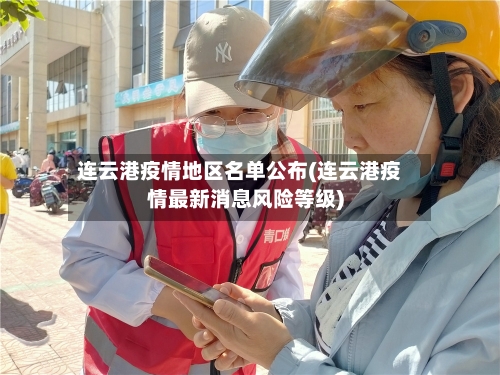 连云港疫情地区名单公布(连云港疫情最新消息风险等级)