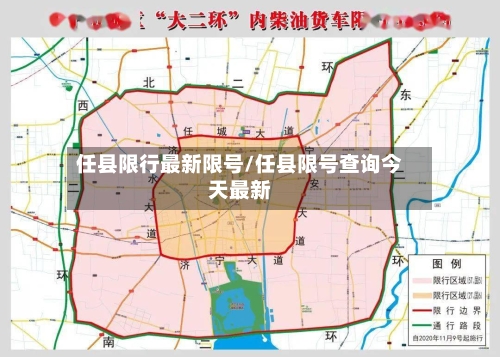 任县限行最新限号/任县限号查询今天最新
