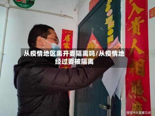 从疫情地区离开要隔离吗/从疫情地经过要被隔离