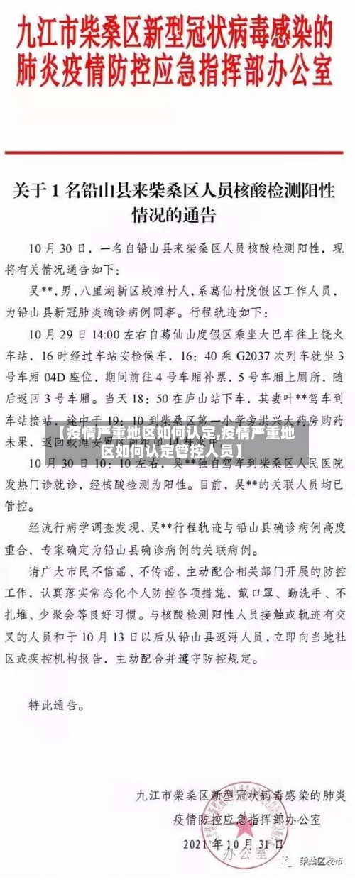 【疫情严重地区如何认定,疫情严重地区如何认定管控人员】