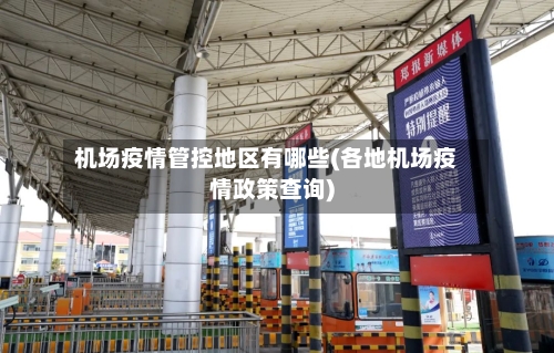 机场疫情管控地区有哪些(各地机场疫情政策查询)