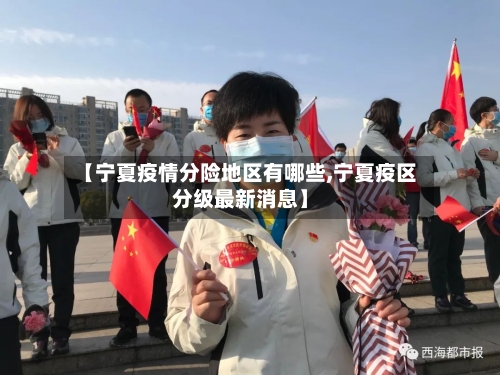 【宁夏疫情分险地区有哪些,宁夏疫区分级最新消息】