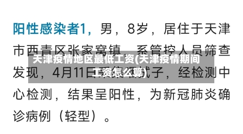天津疫情地区最低工资(天津疫情期间工资怎么算)