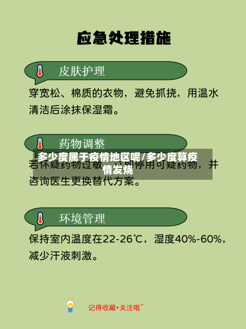 多少度属于疫情地区呢/多少度算疫情发烧