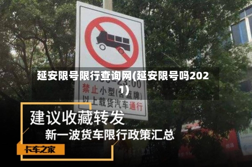 延安限号限行查询网(延安限号吗2021)
