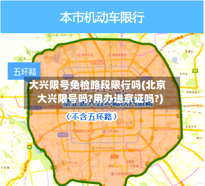 大兴限号免检路段限行吗(北京大兴限号吗?用办进京证吗?)