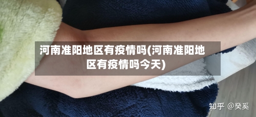 河南准阳地区有疫情吗(河南准阳地区有疫情吗今天)