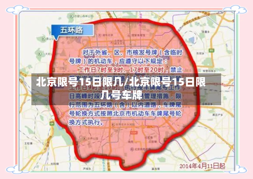 北京限号15日限几/北京限号15日限几号车牌