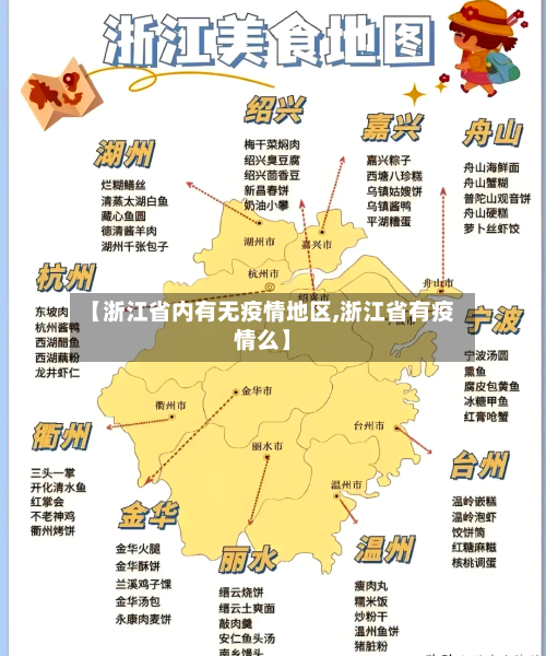 【浙江省内有无疫情地区,浙江省有疫情么】