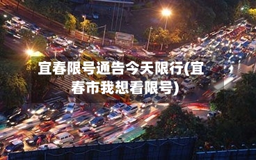 宜春限号通告今天限行(宜春市我想看限号)