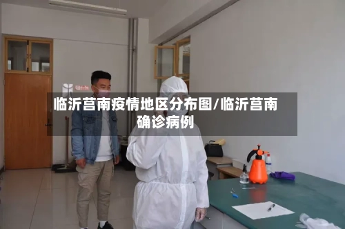 临沂莒南疫情地区分布图/临沂莒南确诊病例
