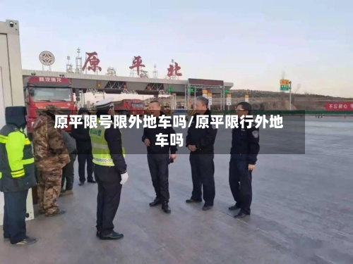 原平限号限外地车吗/原平限行外地车吗