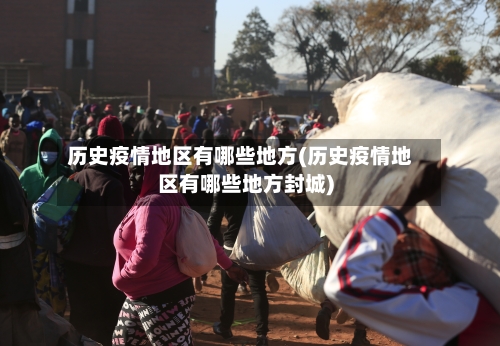 历史疫情地区有哪些地方(历史疫情地区有哪些地方封城)