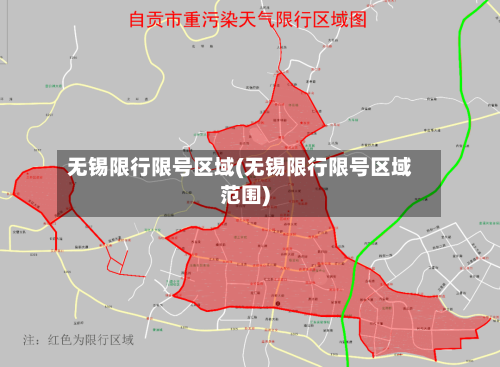 无锡限行限号区域(无锡限行限号区域范围)