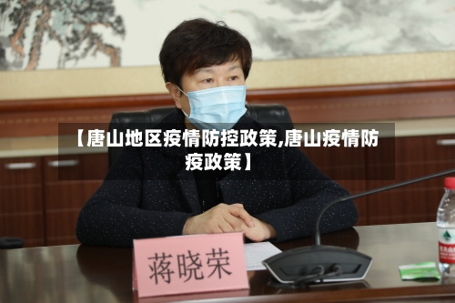 【唐山地区疫情防控政策,唐山疫情防疫政策】