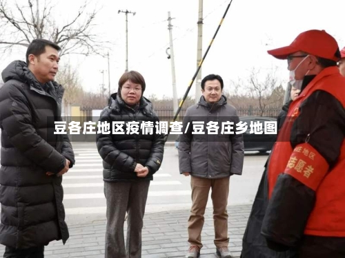 豆各庄地区疫情调查/豆各庄乡地图