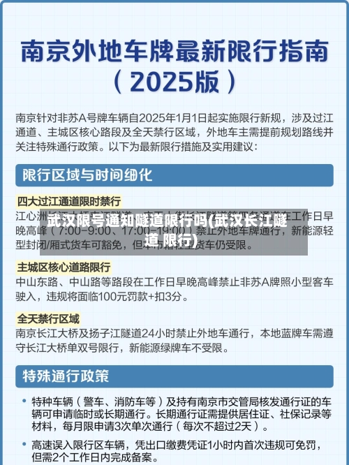武汉限号通知隧道限行吗(武汉长江隧道 限行)