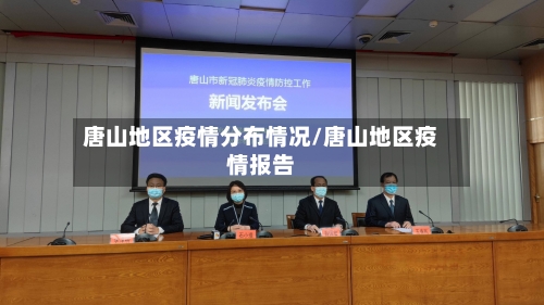 唐山地区疫情分布情况/唐山地区疫情报告