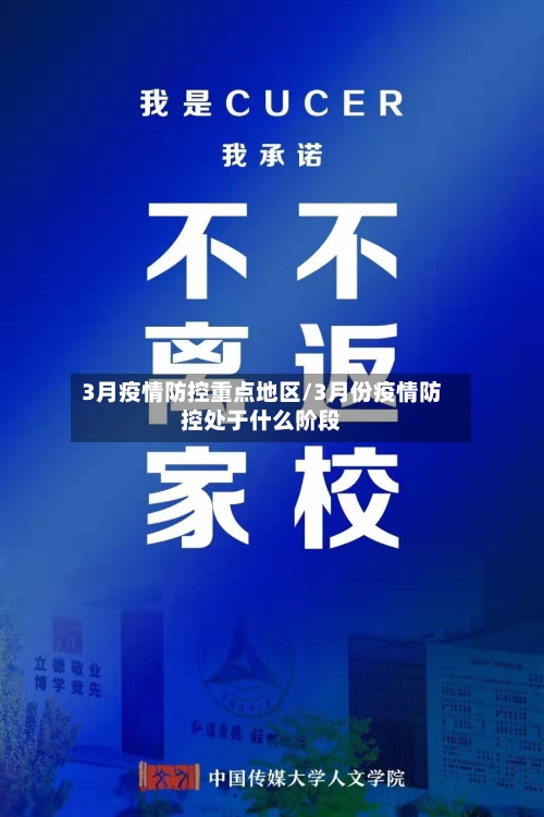 3月疫情防控重点地区/3月份疫情防控处于什么阶段