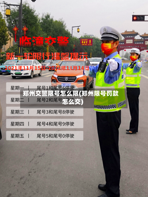 郑州交警限号怎么限(郑州限号罚款怎么交)