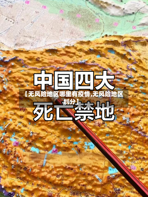 【无风险地区哪里有疫情,无风险地区划分】