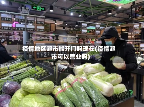 疫情地区超市能开门吗现在(疫情超市可以营业吗)