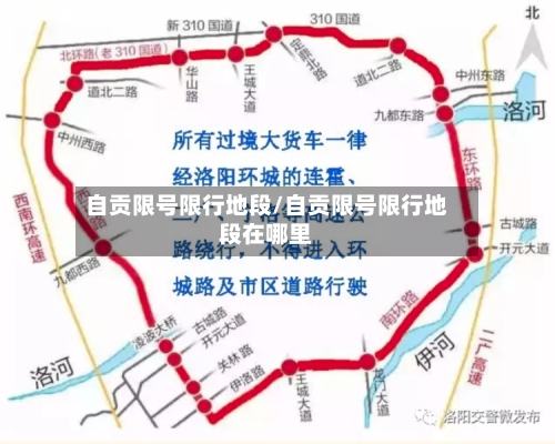 自贡限号限行地段/自贡限号限行地段在哪里
