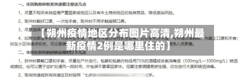 【朔州疫情地区分布图片高清,朔州最新疫情2例是哪里住的】