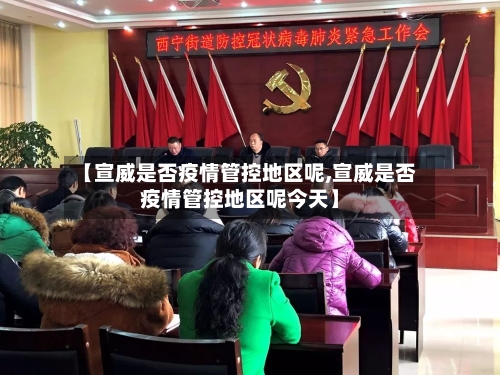 【宣威是否疫情管控地区呢,宣威是否疫情管控地区呢今天】