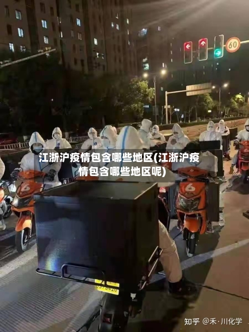 江浙沪疫情包含哪些地区(江浙沪疫情包含哪些地区呢)