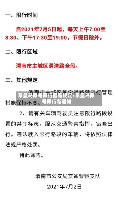 秦皇岛限号限行最新规定/秦皇岛限号限行新通知